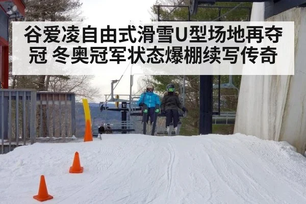 谷爱凌自由式滑雪U型场地再夺冠 冬奥冠军状态爆棚续写传奇