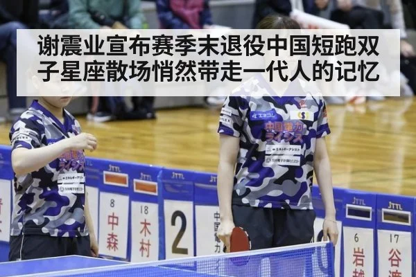 谢震业宣布赛季末退役中国短跑双子星座散场悄然带走一代人的记忆