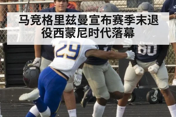 马竞格里兹曼宣布赛季末退役西蒙尼时代落幕