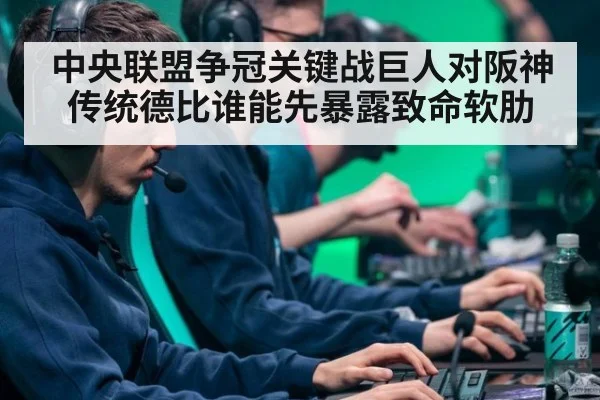 中央联盟争冠关键战巨人对阪神传统德比谁能先暴露致命软肋