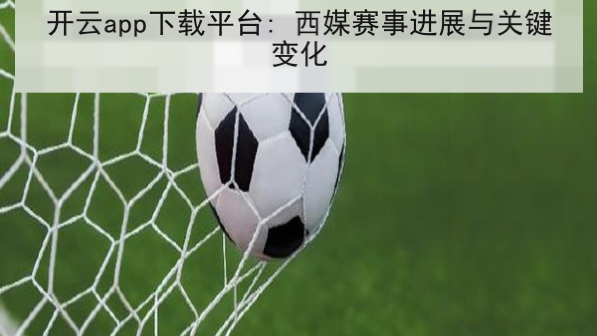 开云app下载平台: 西媒赛事进展与关键变化