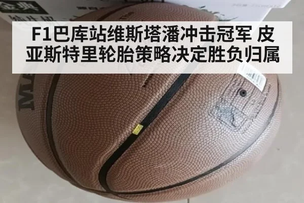 F1巴库站维斯塔潘冲击冠军 皮亚斯特里轮胎策略决定胜负归属