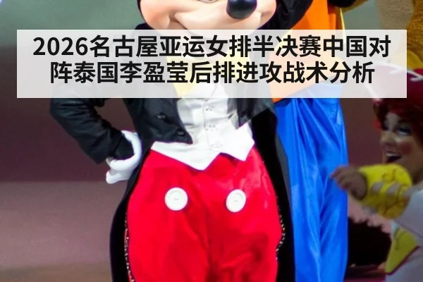 2026名古屋亚运女排半决赛中国对阵泰国李盈莹后排进攻战术分析