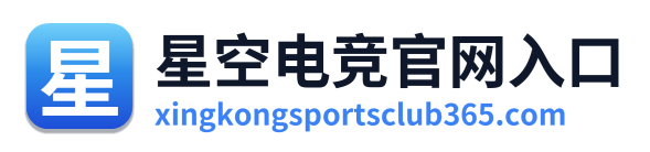 星空电竞官网入口